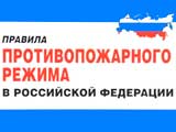 Новые правила противопожарного режима